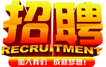 中塑企業(yè)2016誠(chéng)聘財(cái)務(wù)文員2名，期待您們的加入！