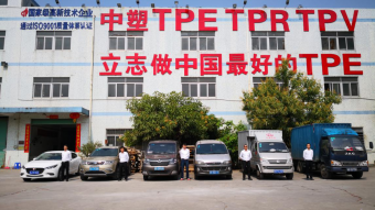 中塑王：深耕TPE行業(yè)17年，用實(shí)力鑄就品牌