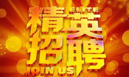 中塑企業(yè)2020誠(chéng)聘業(yè)務(wù)精英，期待您們的加入！