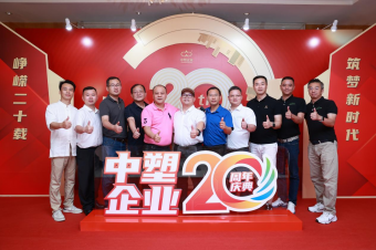 中塑企業(yè)（中塑王）20周年慶典盛大舉行，展現(xiàn)品牌實(shí)力與崢嶸發(fā)展
